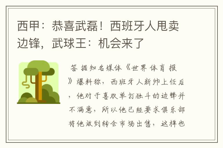 西甲：恭喜武磊！西班牙人甩卖边锋，武球王：机会来了