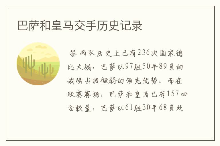 巴萨和皇马交手历史记录