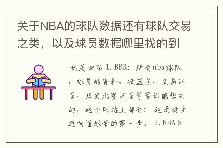 关于NBA的球队数据还有球队交易之类，以及球员数据哪里找的到