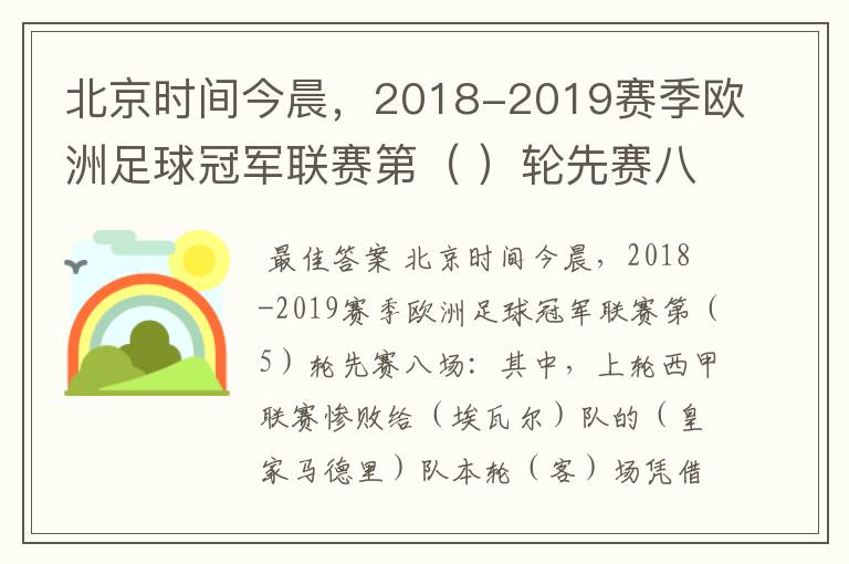 北京时间今晨，2018-2019赛季欧洲足球冠军联赛第（ ）轮先赛八场：其中，上轮西甲联赛惨败给（