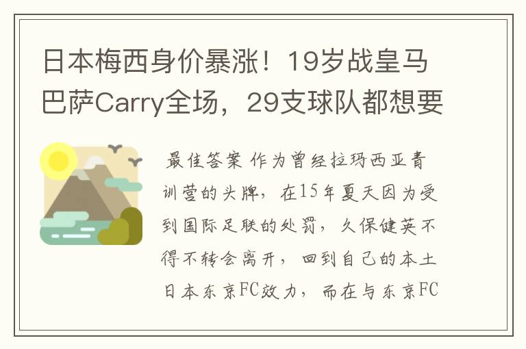 日本梅西身价暴涨！19岁战皇马巴萨Carry全场，29支球队都想要