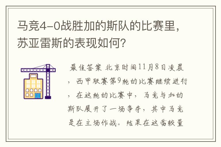 马竞4-0战胜加的斯队的比赛里，苏亚雷斯的表现如何？