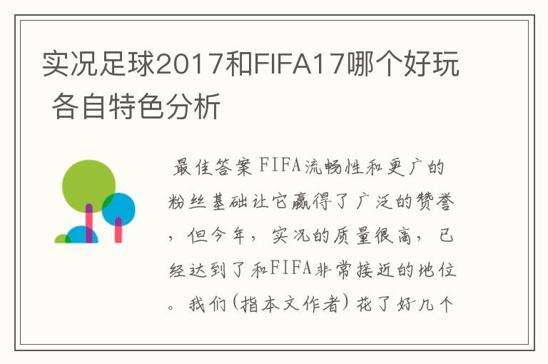 实况足球2017和FIFA17哪个好玩 各自特色分析