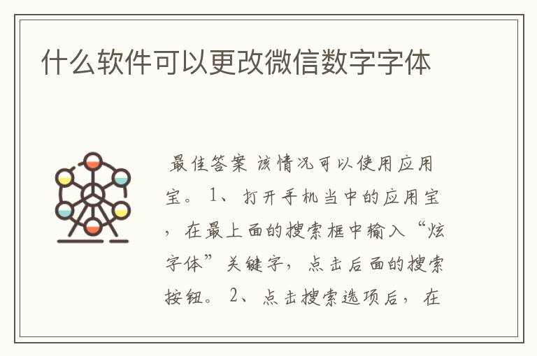 什么软件可以更改微信数字字体