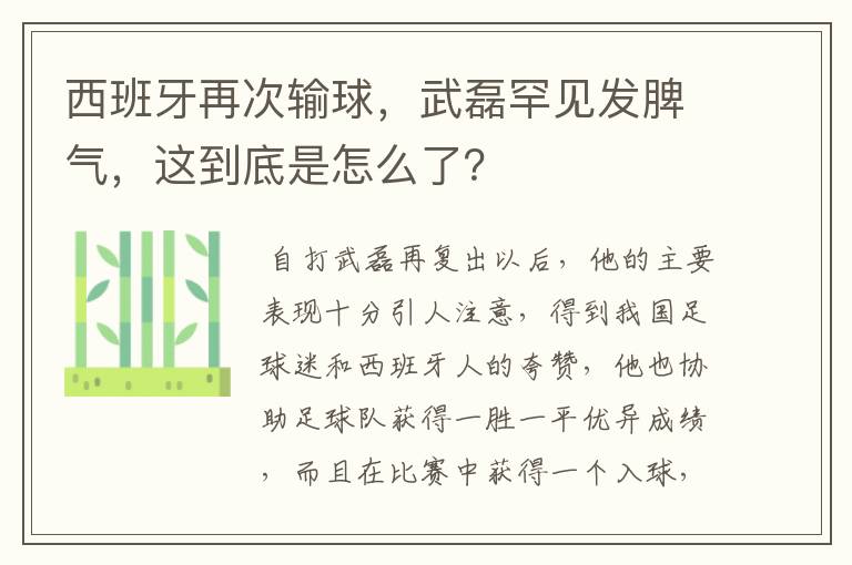 西班牙再次输球，武磊罕见发脾气，这到底是怎么了？