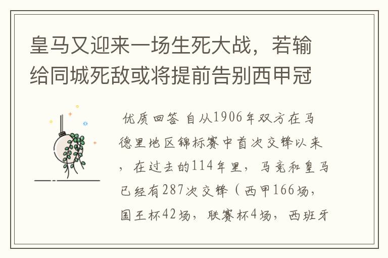 皇马又迎来一场生死大战，若输给同城死敌或将提前告别西甲冠军