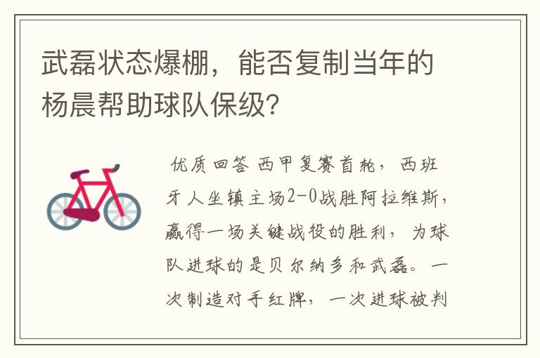 武磊状态爆棚，能否复制当年的杨晨帮助球队保级？