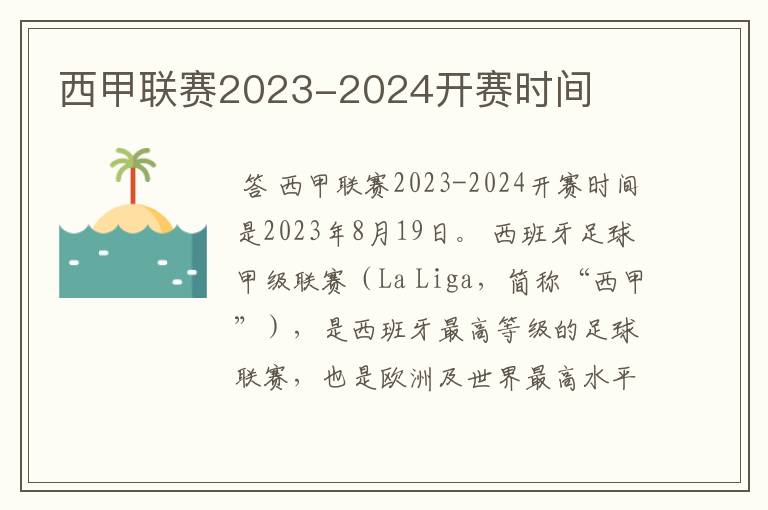 西甲联赛2023-2024开赛时间