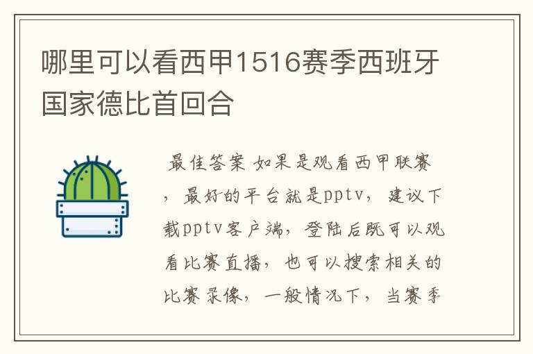 哪里可以看西甲1516赛季西班牙国家德比首回合