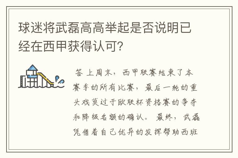 球迷将武磊高高举起是否说明已经在西甲获得认可？