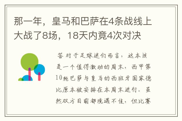 那一年，皇马和巴萨在4条战线上大战了8场，18天内竟4次对决