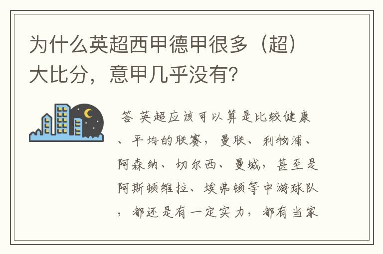 为什么英超西甲德甲很多（超）大比分，意甲几乎没有？