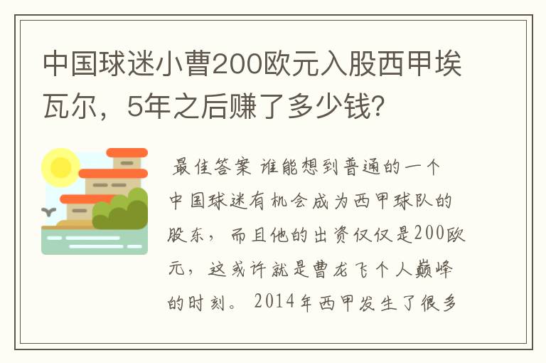 中国球迷小曹200欧元入股西甲埃瓦尔，5年之后赚了多少钱？