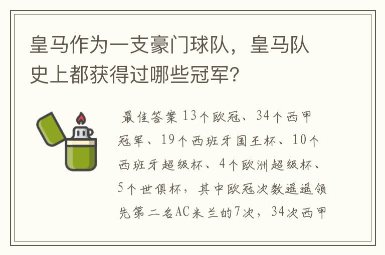 皇马作为一支豪门球队，皇马队史上都获得过哪些冠军？