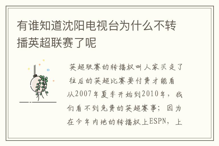 有谁知道沈阳电视台为什么不转播英超联赛了呢