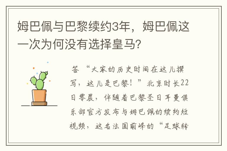 姆巴佩与巴黎续约3年，姆巴佩这一次为何没有选择皇马？