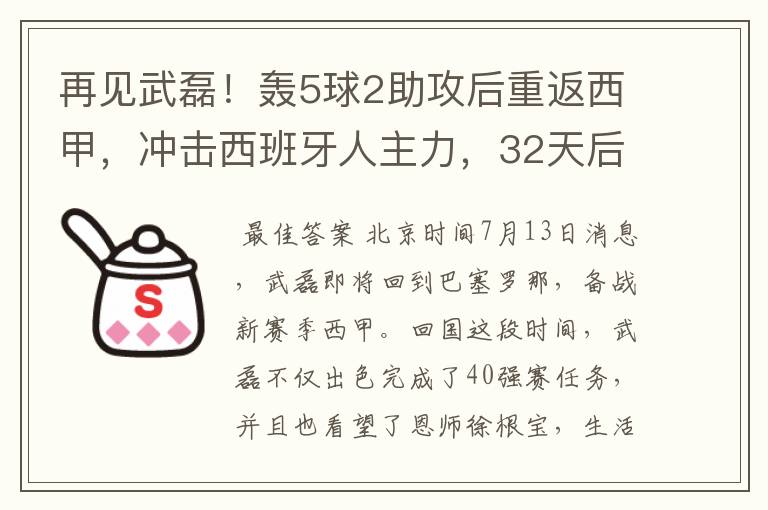 再见武磊！轰5球2助攻后重返西甲，冲击西班牙人主力，32天后首秀