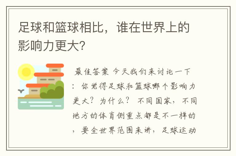 足球和篮球相比，谁在世界上的影响力更大？