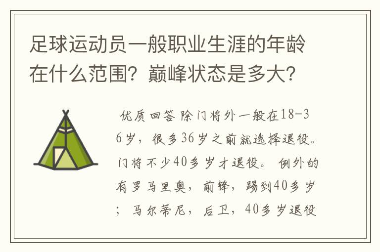 足球运动员一般职业生涯的年龄在什么范围？巅峰状态是多大？