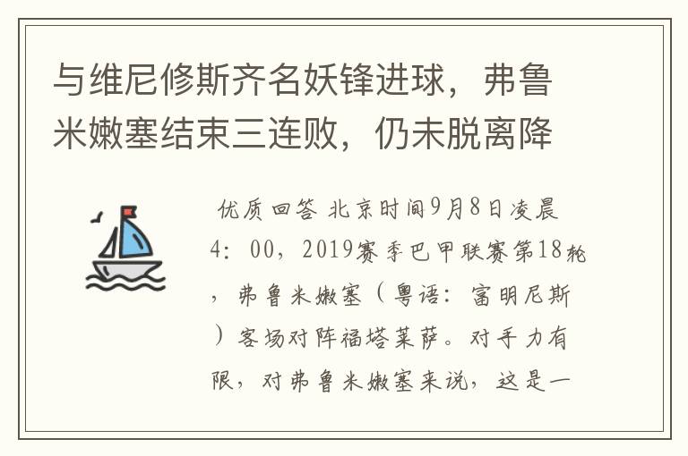 与维尼修斯齐名妖锋进球，弗鲁米嫩塞结束三连败，仍未脱离降级区