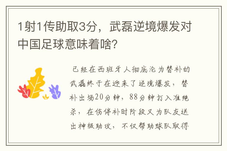 1射1传助取3分，武磊逆境爆发对中国足球意味着啥？