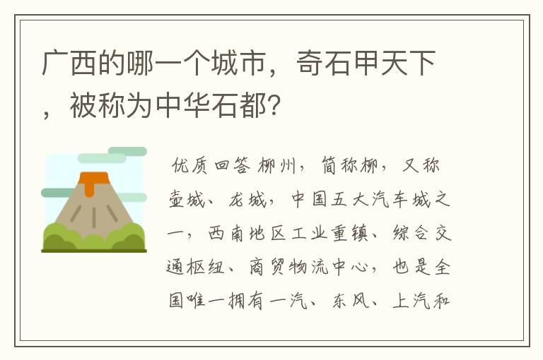 广西的哪一个城市，奇石甲天下，被称为中华石都？