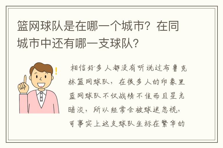 篮网球队是在哪一个城市？在同城市中还有哪一支球队？