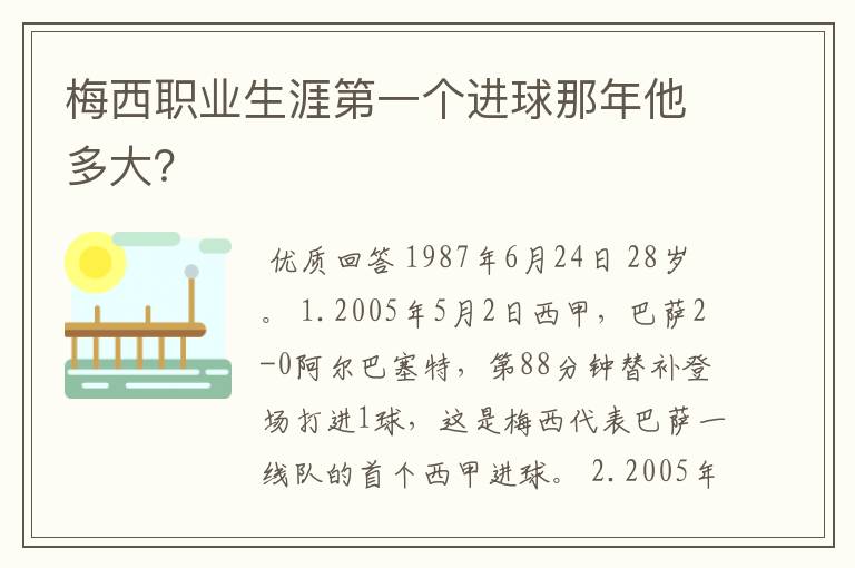 梅西职业生涯第一个进球那年他多大？