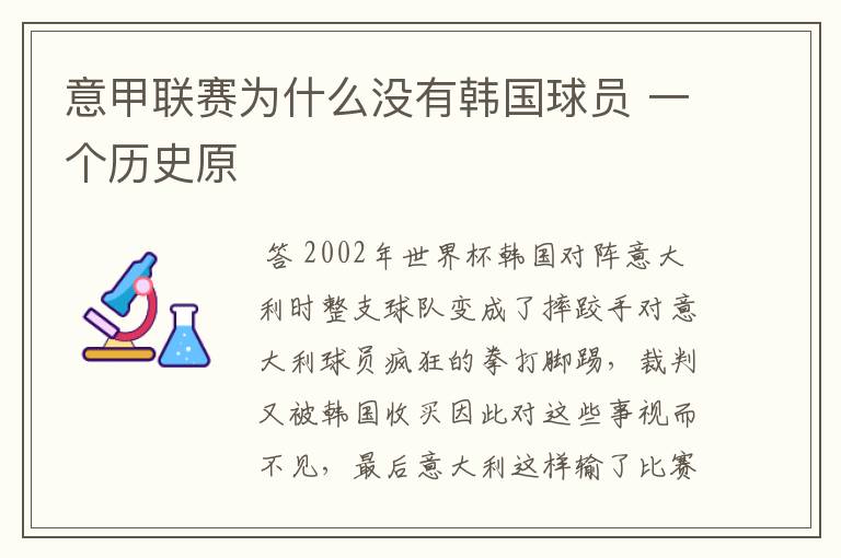 意甲联赛为什么没有韩国球员 一个历史原