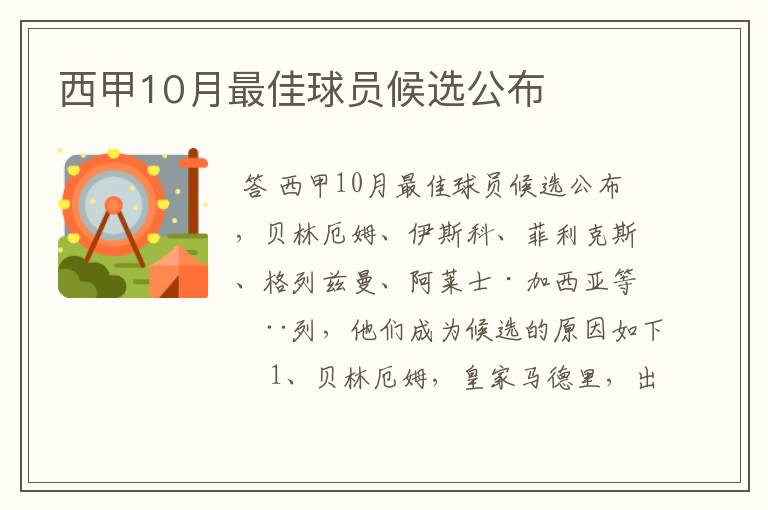 西甲10月最佳球员候选公布