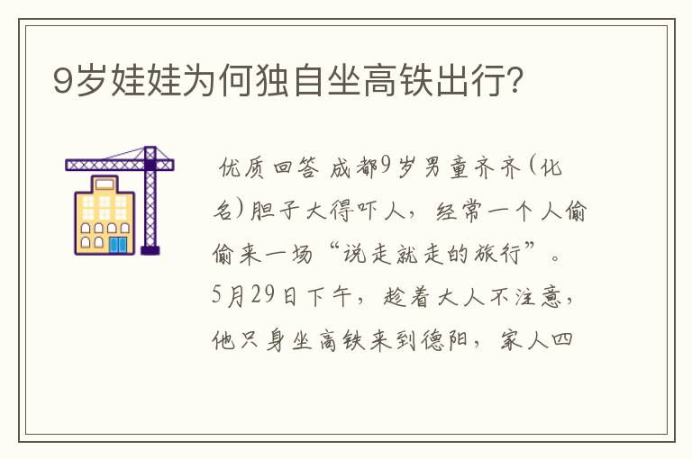 9岁娃娃为何独自坐高铁出行？