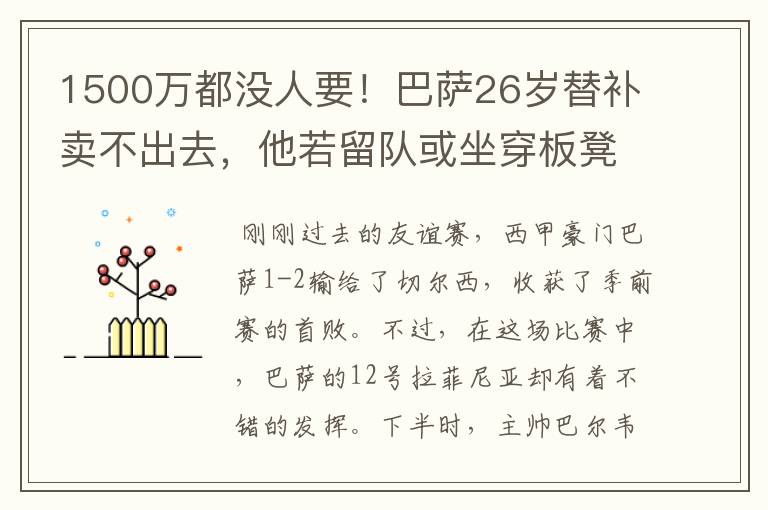 1500万都没人要！巴萨26岁替补卖不出去，他若留队或坐穿板凳