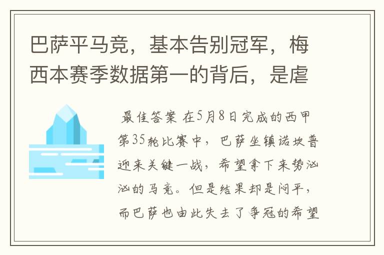 巴萨平马竞，基本告别冠军，梅西本赛季数据第一的背后，是虐菜？