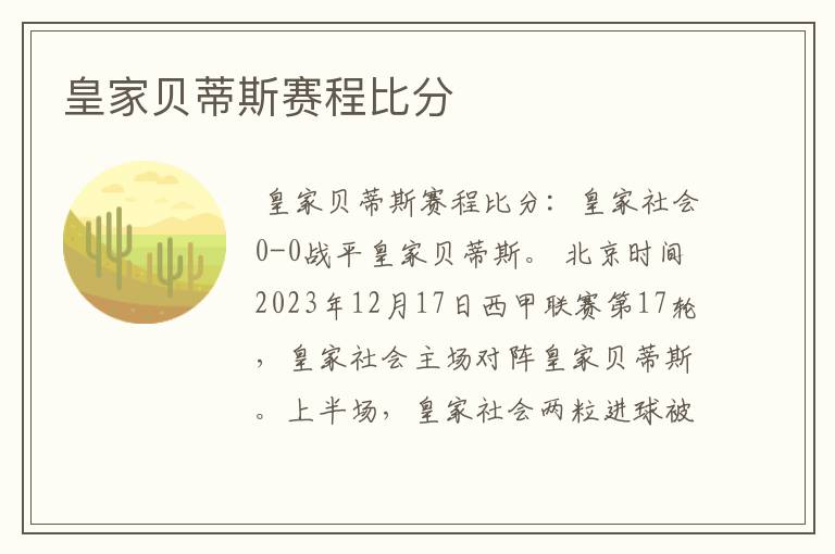 皇家贝蒂斯赛程比分