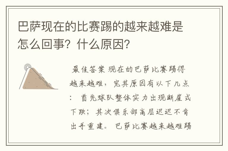 巴萨现在的比赛踢的越来越难是怎么回事？什么原因？