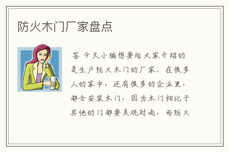 防火木门厂家盘点