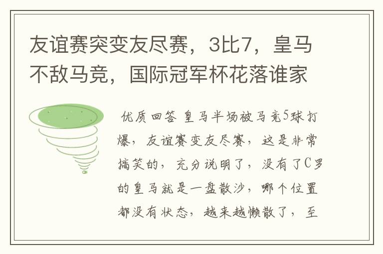 友谊赛突变友尽赛，3比7，皇马不敌马竞，国际冠军杯花落谁家？