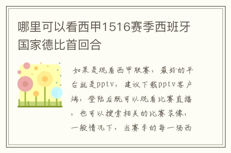 哪里可以看西甲1516赛季西班牙国家德比首回合