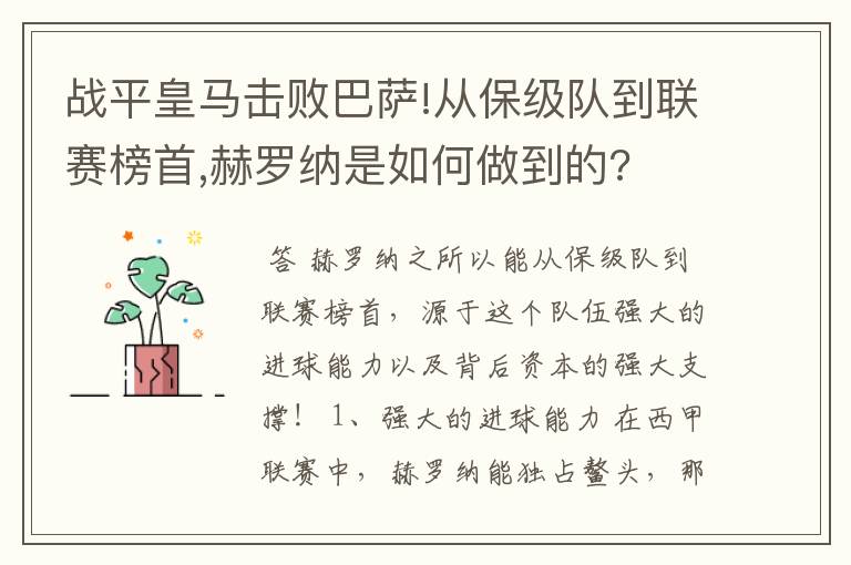 战平皇马击败巴萨!从保级队到联赛榜首,赫罗纳是如何做到的?