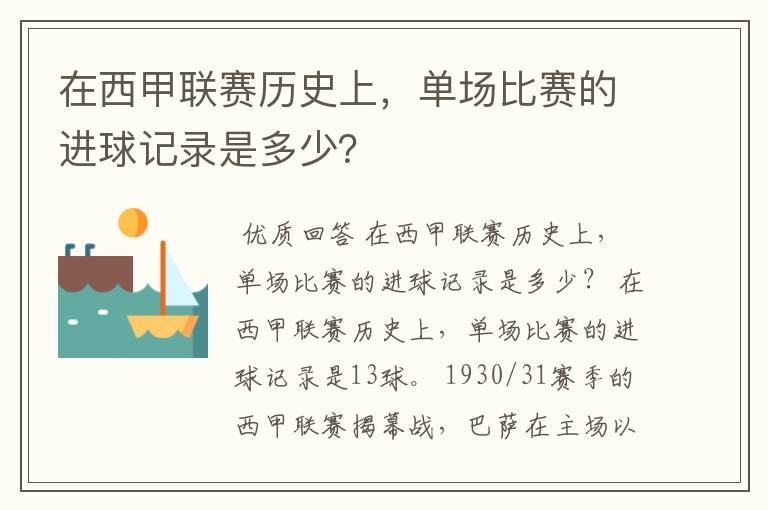 在西甲联赛历史上，单场比赛的进球记录是多少？