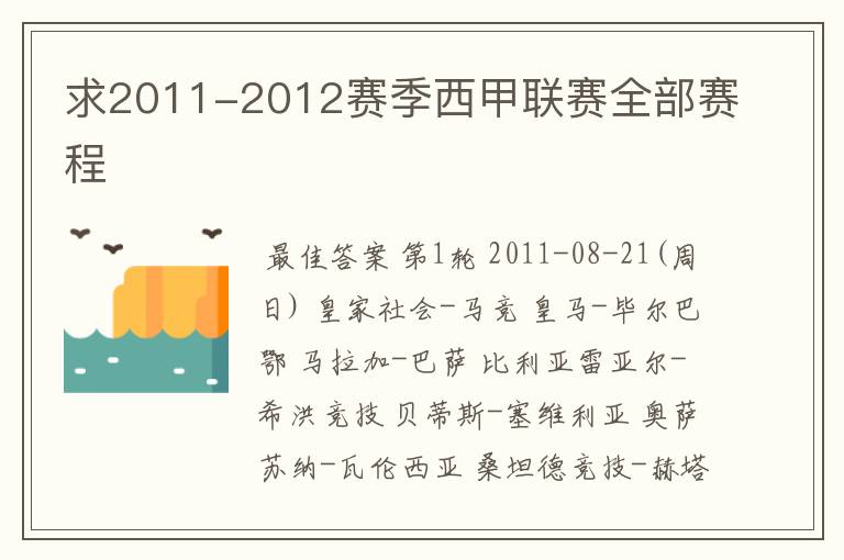 求2011-2012赛季西甲联赛全部赛程