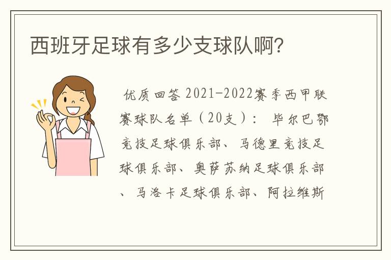 西班牙足球有多少支球队啊？