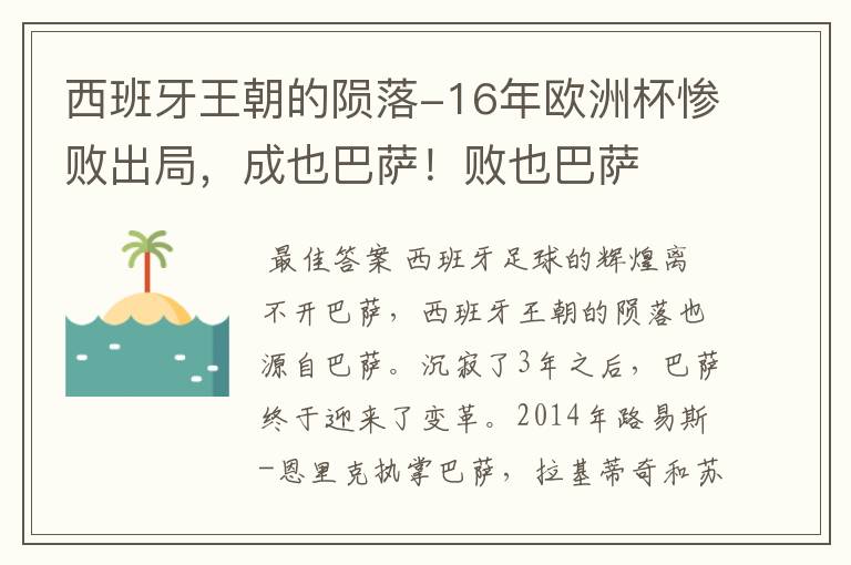 西班牙王朝的陨落-16年欧洲杯惨败出局，成也巴萨！败也巴萨