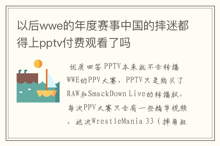 以后wwe的年度赛事中国的摔迷都得上pptv付费观看了吗