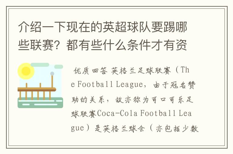 介绍一下现在的英超球队要踢哪些联赛？都有些什么条件才有资格踢？