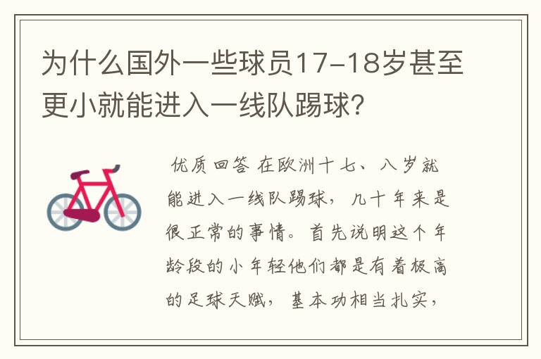 为什么国外一些球员17-18岁甚至更小就能进入一线队踢球？