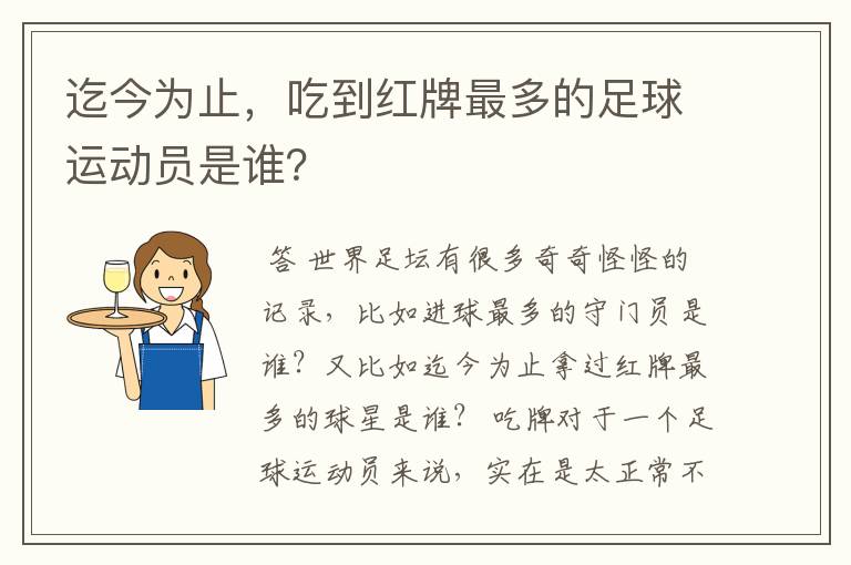 迄今为止，吃到红牌最多的足球运动员是谁？