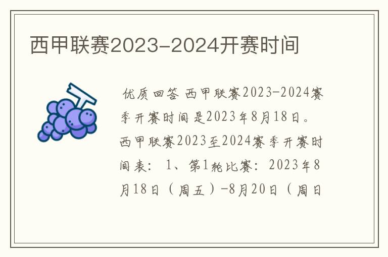 西甲联赛2023-2024开赛时间