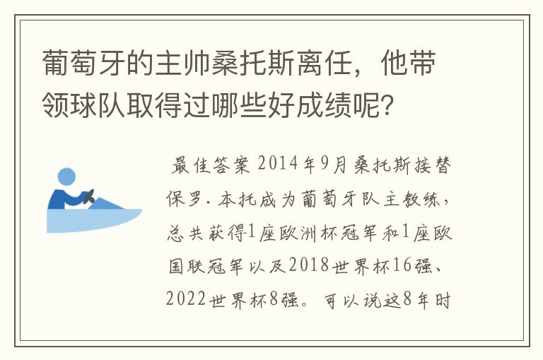 葡萄牙的主帅桑托斯离任，他带领球队取得过哪些好成绩呢？