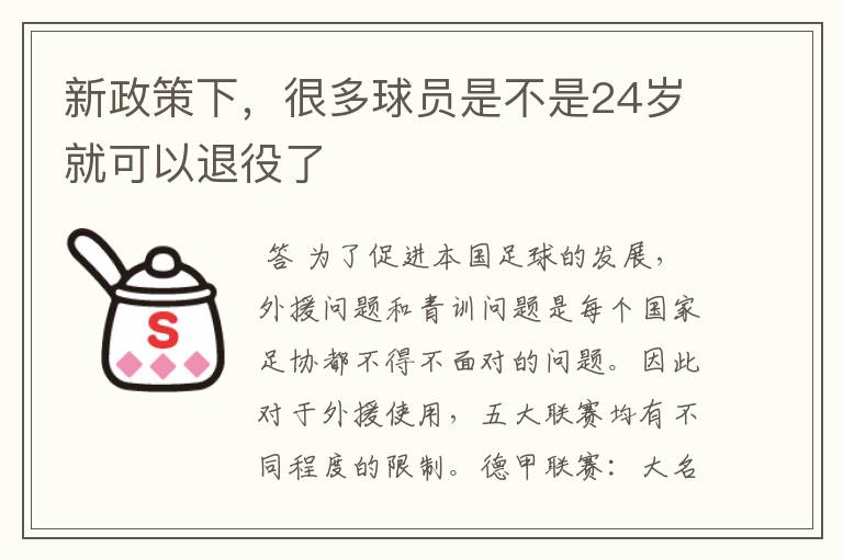 新政策下，很多球员是不是24岁就可以退役了